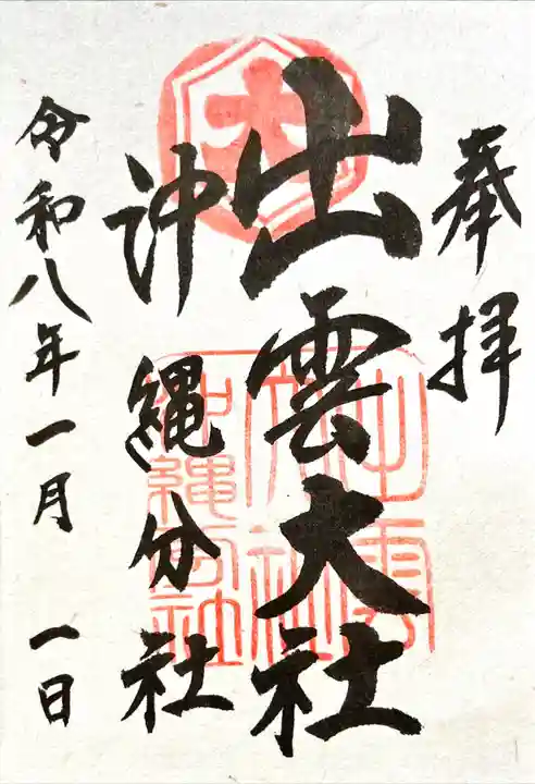 出雲大社沖縄分社(沖縄県)