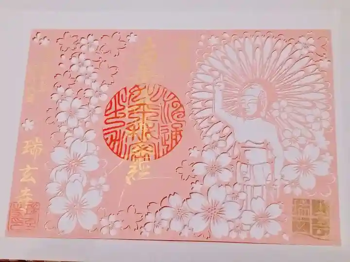 瑞玄寺の御朱印