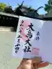 大鳥大社の御朱印