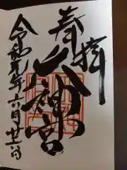 村松 大神宮の御朱印