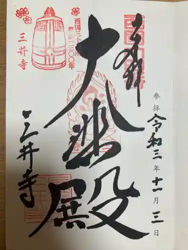 園城寺（三井寺）の御朱印