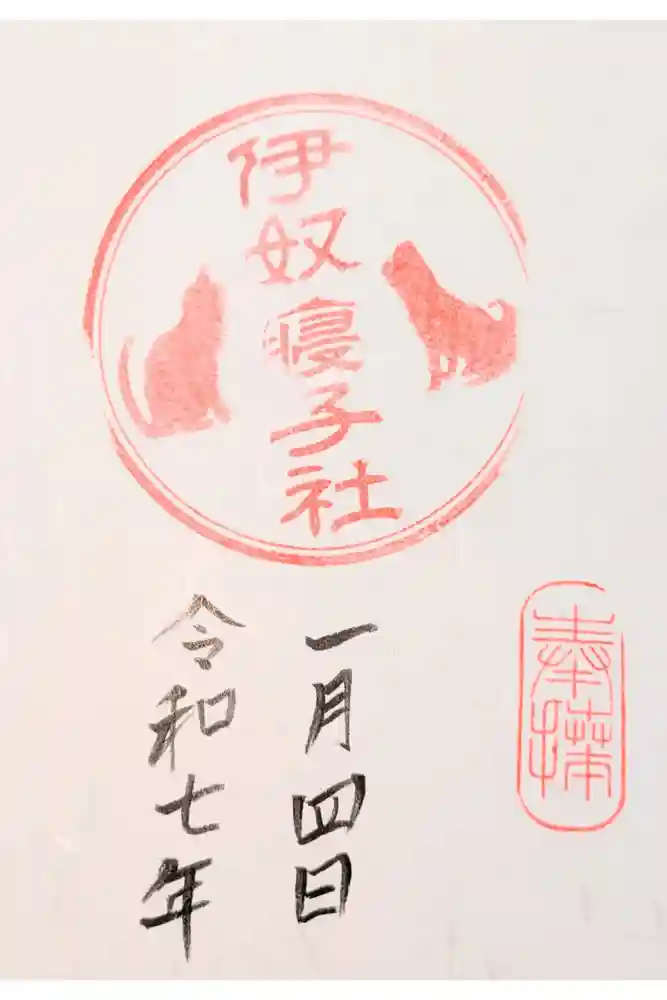 伊奴寝子社の御朱印