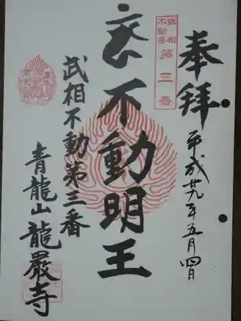 龍厳寺の御朱印 2017年05月