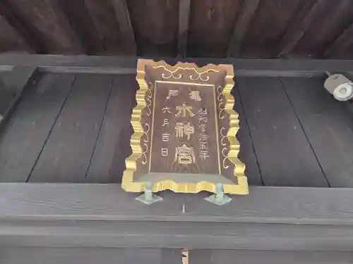 亀戸水神社(東京都)