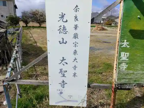 太聖寺のその他建物