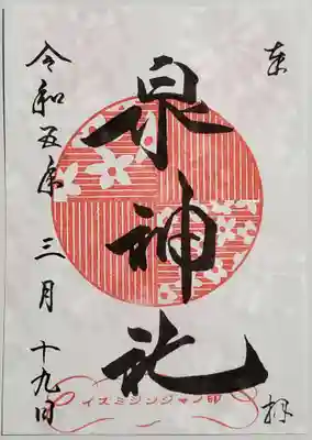 桜幕　御朱印