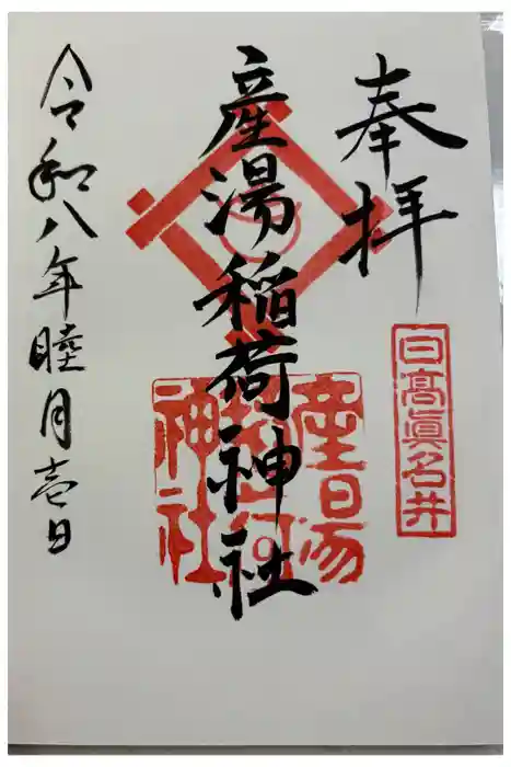 産湯稲荷神社の御朱印
