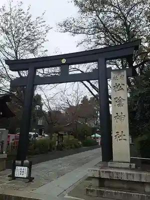 松陰神社の鳥居