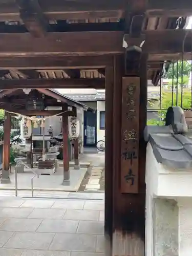 興禅寺の山門・神門