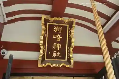 木場 洲﨑神社(東京都)