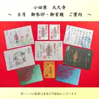 大久寺の御朱印