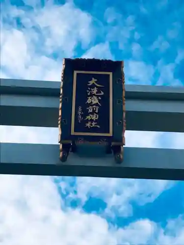 大洗磯前神社のその他建物