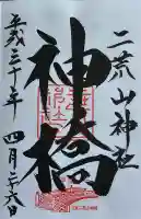 神橋(二荒山神社)の御朱印