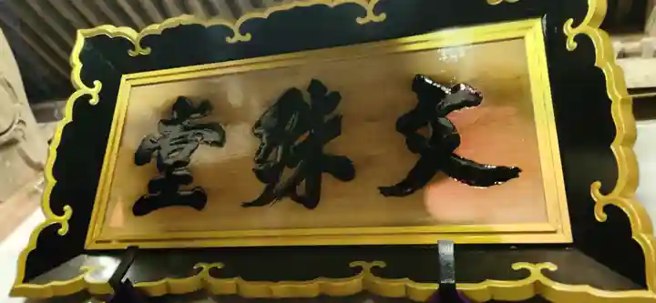 出塩文殊堂(山形県)