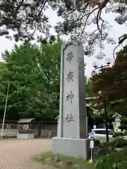 帯廣神社の建物その他