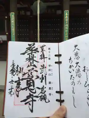 慈恩寺の御朱印