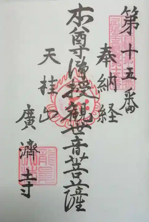 広済寺の御朱印