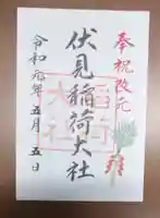 伏見稲荷大社の御朱印