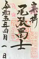 尾張冨士大宮浅間神社の御朱印