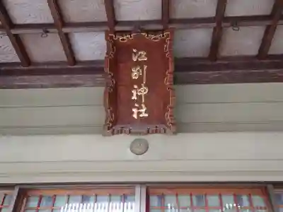 江別神社のその他建物