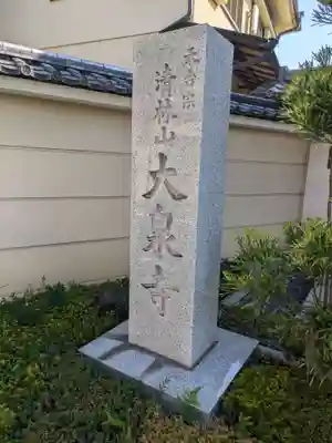大泉寺(東京都)