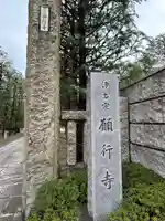 願行寺(東京都)