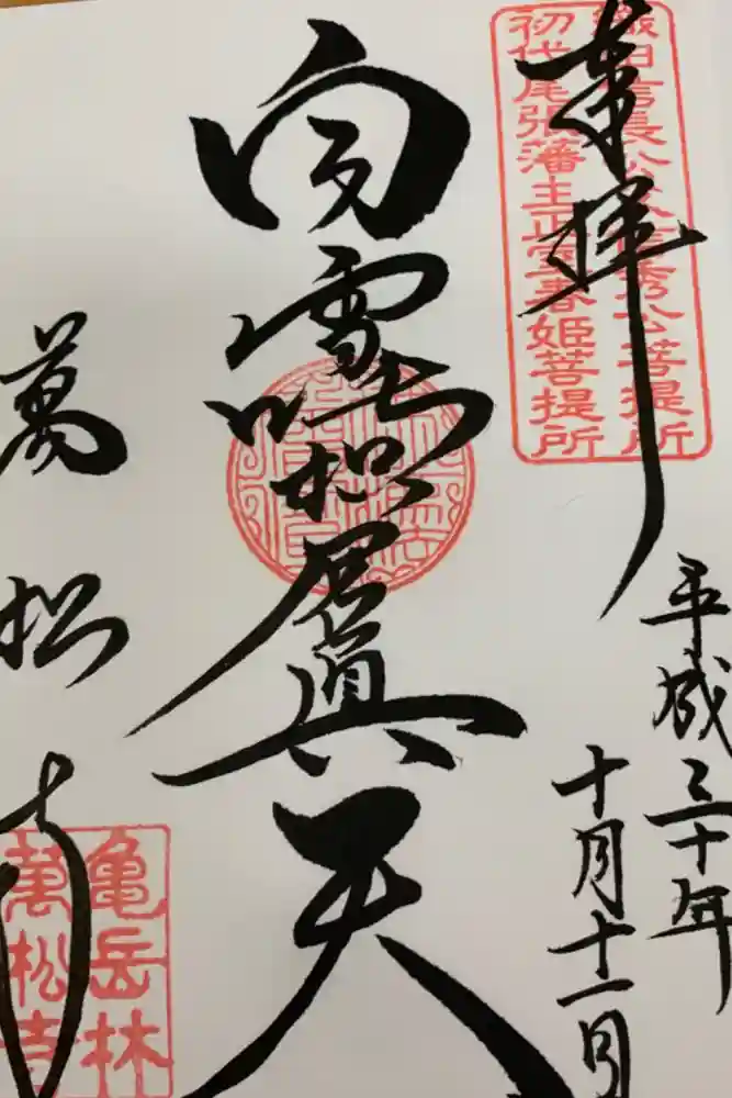 万松寺の御朱印