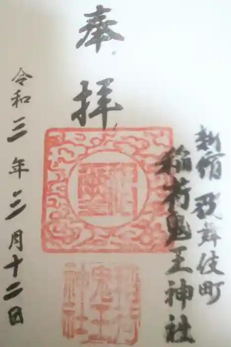 稲荷鬼王神社の御朱印