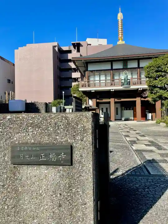 正福寺(東京都)