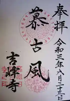 慕古風御朱印です。道元禅師の教えですね🙏🏻