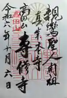 専修寺(栃木県)