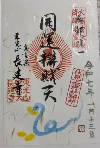 長建寺の御朱印 2025年01月