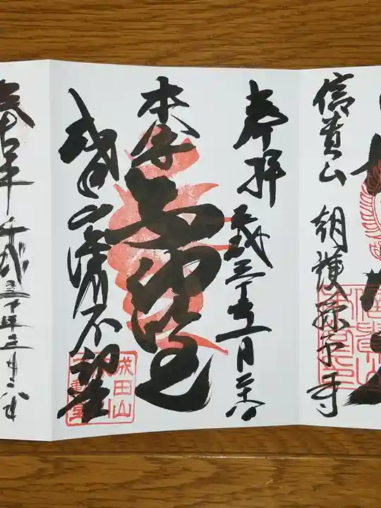 成田山深川不動堂(新勝寺東京別院)の御朱印