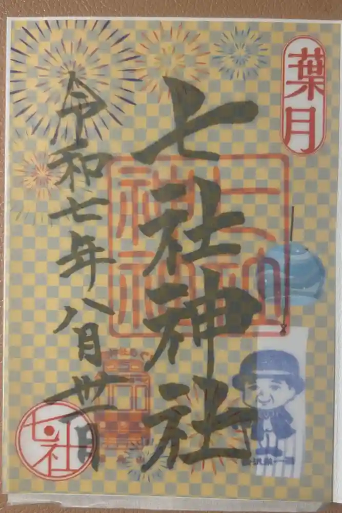 七社神社の御朱印