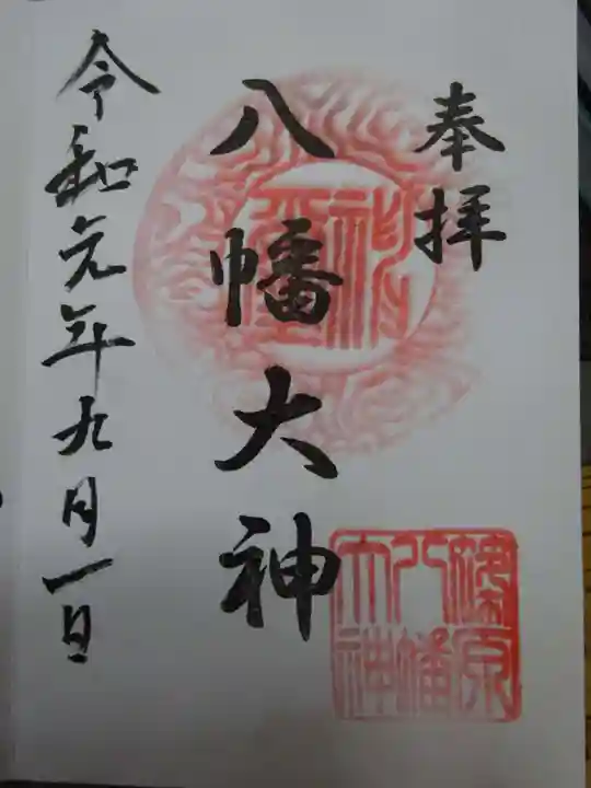 篠原八幡神社の御朱印