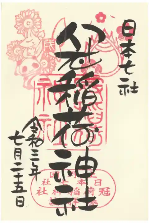 戌の印の丸文字御朱印