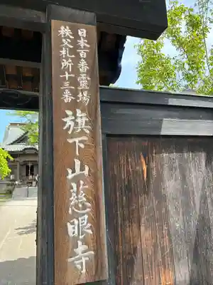 秩父札所十三番 慈眼寺の山門・神門