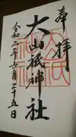 大山祇神社の御朱印