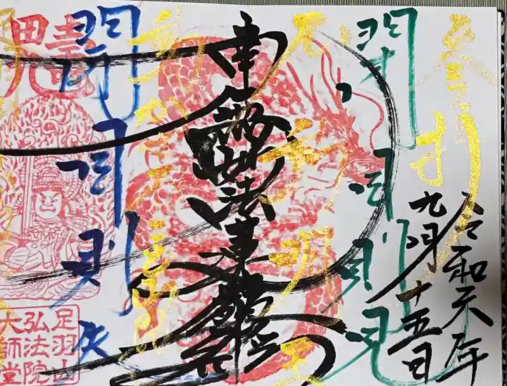 弘法院大師堂(福井県)