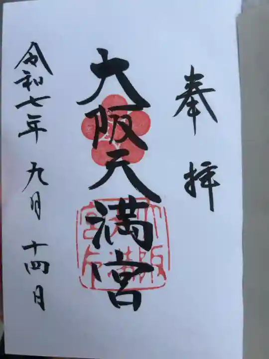 大阪天満宮(大阪府)