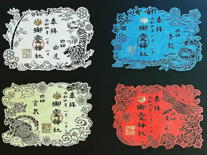 御霊神社の御朱印