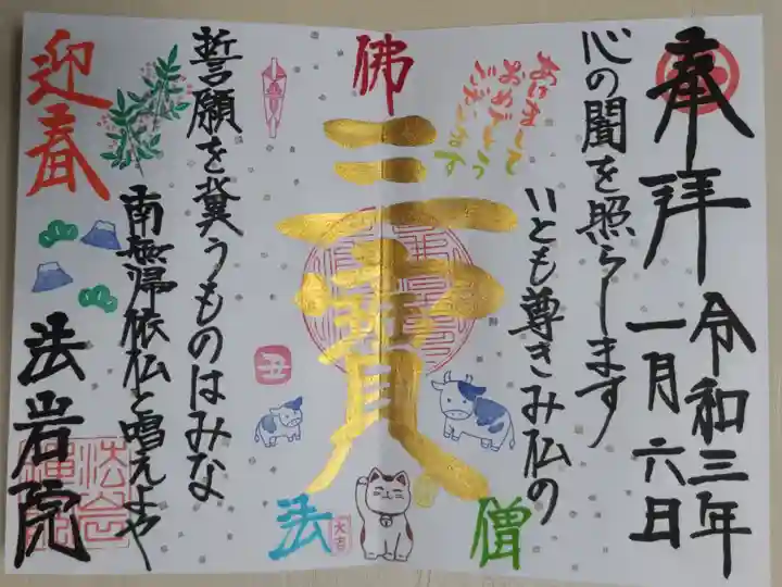 三寳、佛法僧。「心の闇を照らします いとも尊きみ仏の 誓願を冀うものはみな 南無帰依仏と唱えよや」
丑年 招き猫、牛、富士山、南天の実、のし、松の絵。金文字の三寳(三宝)