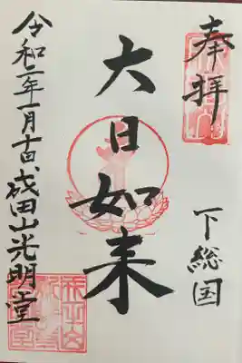 成田山光明堂の御朱印