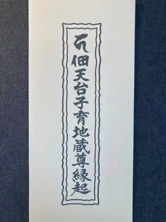 佃天台地蔵尊(東京都)