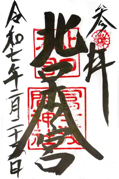 北口本宮冨士浅間神社の御朱印