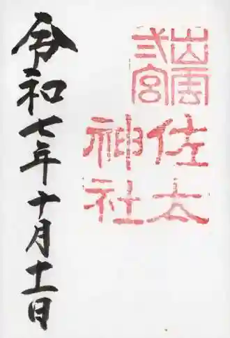 佐太神社(島根県)