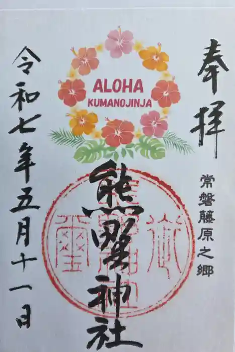 熊野神社の御朱印