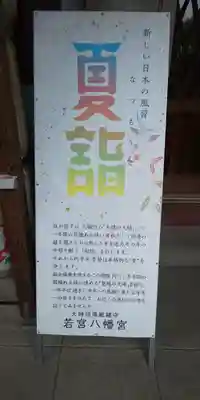 若宮八幡宮 のその他建物