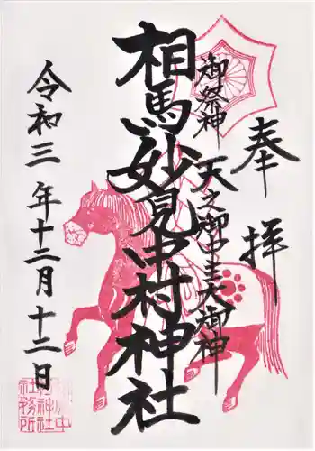 相馬中村神社の御朱印
