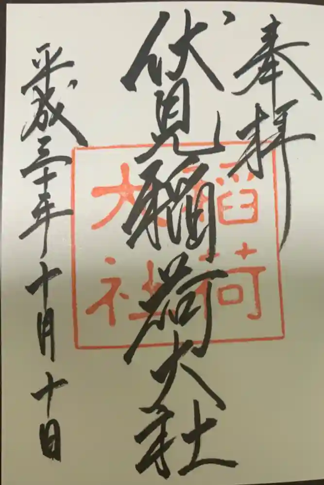 伏見稲荷大社の御朱印